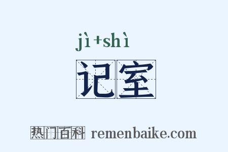 记室是什么意思的图片